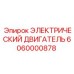 6060000878 ЭЛЕКТРИЧЕСКИЙ ДВИГАТЕЛЬ Epiroc