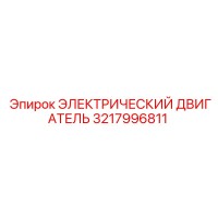 3217996811 ЭЛЕКТРИЧЕСКИЙ ДВИГАТЕЛЬ Epiroc