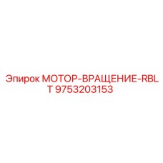 9753203153 МОТОР-ВРАЩЕНИЕ-RBLT Epiroc