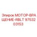 9753203153 МОТОР-ВРАЩЕНИЕ-RBLT Epiroc