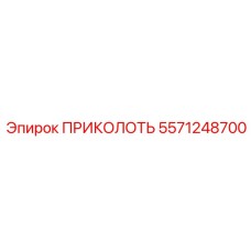 5571248700 ПРИКОЛОТЬ Epiroc