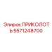 5571248700 ПРИКОЛОТЬ Epiroc