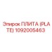 1092005463 ПЛИТА (PLATE) Epiroc