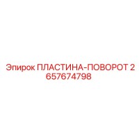 2657674798 ПЛАСТИНА-ПОВОРОТ Epiroc