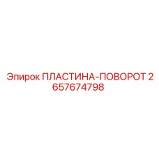 2657674798 ПЛАСТИНА-ПОВОРОТ Epiroc
