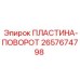 2657674798 ПЛАСТИНА-ПОВОРОТ Epiroc