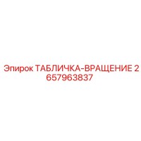 2657963837 ТАБЛИЧКА-ВРАЩЕНИЕ Epiroc