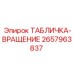 2657963837 ТАБЛИЧКА-ВРАЩЕНИЕ Epiroc