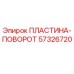 57326720 ПЛАСТИНА-ПОВОРОТ Epiroc