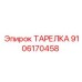 9106170458 ТАРЕЛКА Epiroc