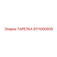 9111000935 ТАРЕЛКА Epiroc