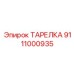 Компонент редуктора Epiroc артикул 9111000935