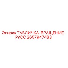 2657947483 ТАБЛИЧКА-ВРАЩЕНИЕ-РУСС Epiroc