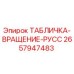 2657947483 ТАБЛИЧКА-ВРАЩЕНИЕ-РУСС Epiroc