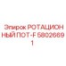 Ротационный механизм Epiroc 58026691 серии POT-F для буровых установок