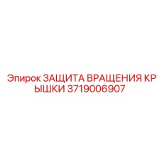 Изображение защиты вращения крышки Epiroc 3719006907 для буровых машин