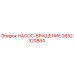 2652320884 НАСОС-ВРАЩЕНИЕ Epiroc