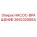2652320884 НАСОС-ВРАЩЕНИЕ Epiroc