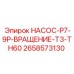 2658573130 НАСОС-P7-9P-ВРАЩЕНИЕ-T3-TH60 Epiroc