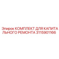 3115901166 КОМПЛЕКТ ДЛЯ КАПИТАЛЬНОГО РЕМОНТА Epiroc