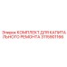 3115901166 КОМПЛЕКТ ДЛЯ КАПИТАЛЬНОГО РЕМОНТА Epiroc