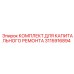 3115916894 КОМПЛЕКТ ДЛЯ КАПИТАЛЬНОГО РЕМОНТА Epiroc