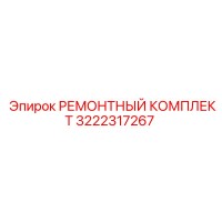 РЕМОНТНЫЙ КОМПЛЕКТ 3222317267 (Epiroc)