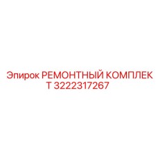 РЕМОНТНЫЙ КОМПЛЕКТ 3222317267 (Epiroc)