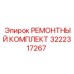 РЕМОНТНЫЙ КОМПЛЕКТ 3222317267 (Epiroc)