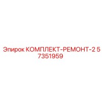 57351959 КОМПЛЕКТ-РЕМОНТ-2 Epiroc