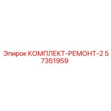 57351959 КОМПЛЕКТ-РЕМОНТ-2 Epiroc