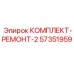 57351959 КОМПЛЕКТ-РЕМОНТ-2 Epiroc