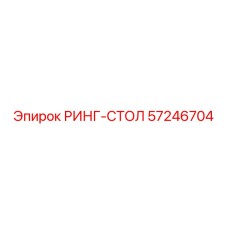 57246704 РИНГ-СТОЛ Epiroc