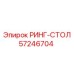 57246704 РИНГ-СТОЛ Epiroc