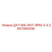 2657990046 ДАТЧИК-ROT-RPM-3-5 Epiroc