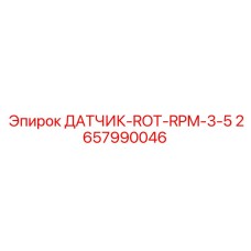 2657990046 ДАТЧИК-ROT-RPM-3-5 Epiroc