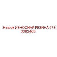 5730082466 ИЗНОСНАЯ РЕЗИНА Epiroc