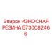 Антиабразивная резина для буровых вращателей Epiroc 5730082466