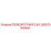 2657093940 ПОВОРОТНАЯ САУ Epiroc
