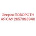 2657093940 ПОВОРОТНАЯ САУ Epiroc