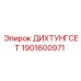 1901600971 ДИХТУНГСЕТ Epiroc