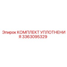 3363095329 КОМПЛЕКТ УПЛОТНЕНИЯ Epiroc
