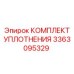 3363095329 КОМПЛЕКТ УПЛОТНЕНИЯ Epiroc