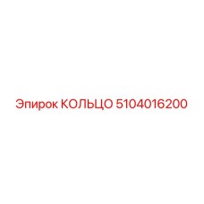 5104016200 КОЛЬЦО Эпирок (Epiroc)