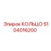 5104016200 КОЛЬЦО Эпирок (Epiroc)