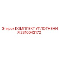 2310043172 КОМПЛЕКТ УПЛОТНЕНИЯ Epiroc