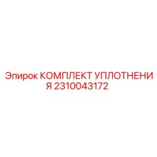 2310043172 КОМПЛЕКТ УПЛОТНЕНИЯ Epiroc