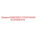 2310043172 КОМПЛЕКТ УПЛОТНЕНИЯ Epiroc