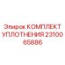 2310065886 КОМПЛЕКТ УПЛОТНЕНИЯ Epiroc