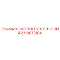 2310073104 КОМПЛЕКТ УПЛОТНЕНИЯ Epiroc